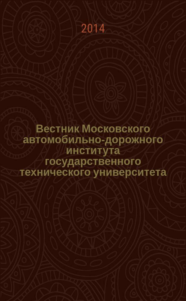Вестник Московского автомобильно-дорожного института государственного технического университета (МАДИ) : периодический научный журнал. 2014, вып. 4 (39)