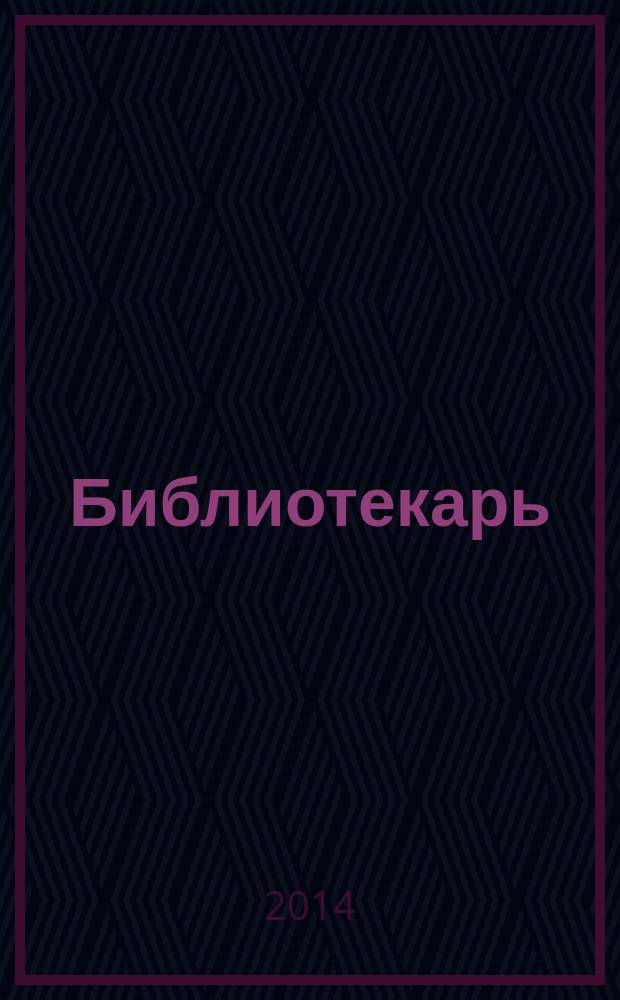 Библиотекарь: юридический консультант. 2014, № 11 : Молодежь в СНГ: статистический портрет, ч. 2