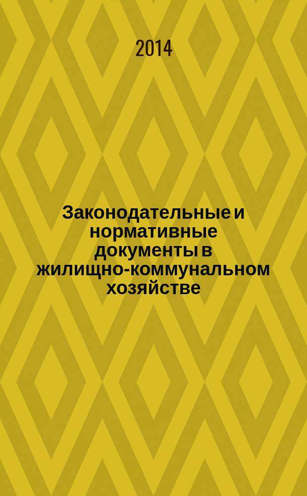 Законодательные и нормативные документы в жилищно-коммунальном хозяйстве : Информ. бюл. Изд. для профессионалов. 2014, № 12 (223)