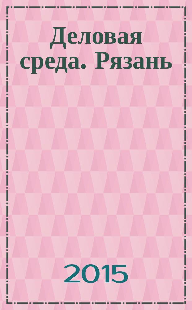 Деловая среда. Рязань : для тех, кто умеет зарабатывать и тратить