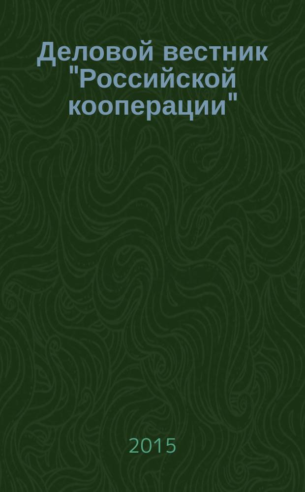 Деловой вестник "Российской кооперации" : Журн.-прил. к газ. "Рос. кооп." Для руководителей и специалистов потреб. кооп. 2015, № 1 (169)