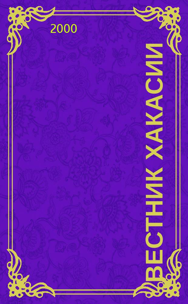Вестник Хакасии : Изд. Верхов. Совета и Совета Министров Респ. Хакасия. 2000, № 31/32 (290/291)