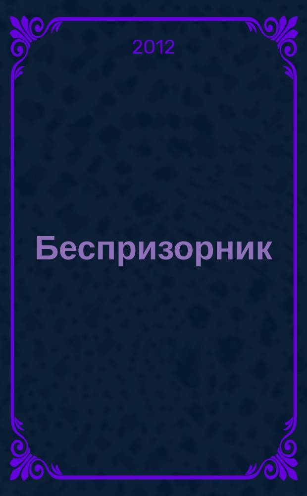 Беспризорник : Журн. для неравнодуш. людей. 2012, № 3