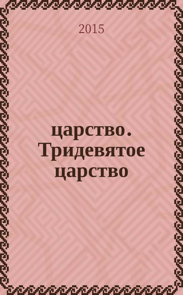 3/9 царство. Тридевятое царство : детский журнал. 2015, № 1 (43)