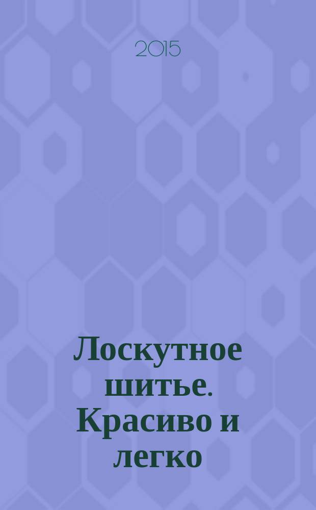 Лоскутное шитье. Красиво и легко : периодическое издание. № 27