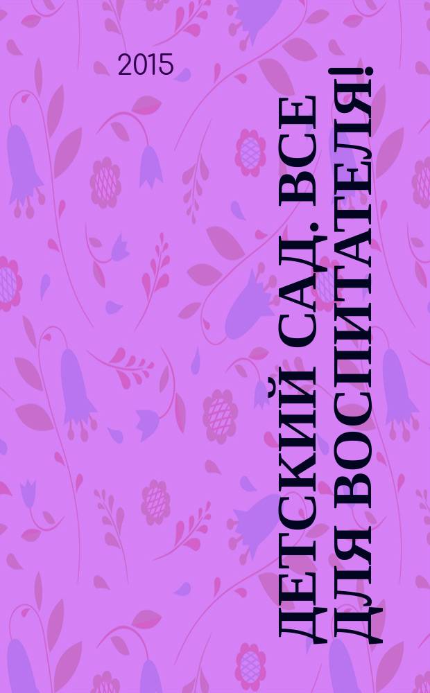 Детский сад. Все для воспитателя ! : комплексная поддержка педагога научно-методический журнал. 2015, № 2 (38)