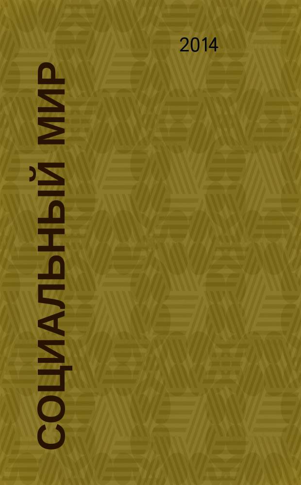 Социальный мир : Еженед. информ.-аналит. журн. Еженедельник. 2014, № 47 (611)