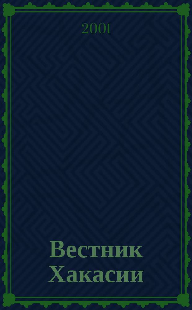Вестник Хакасии : Изд. Верхов. Совета и Совета Министров Респ. Хакасия. 2001, № 39/40 (371/372)