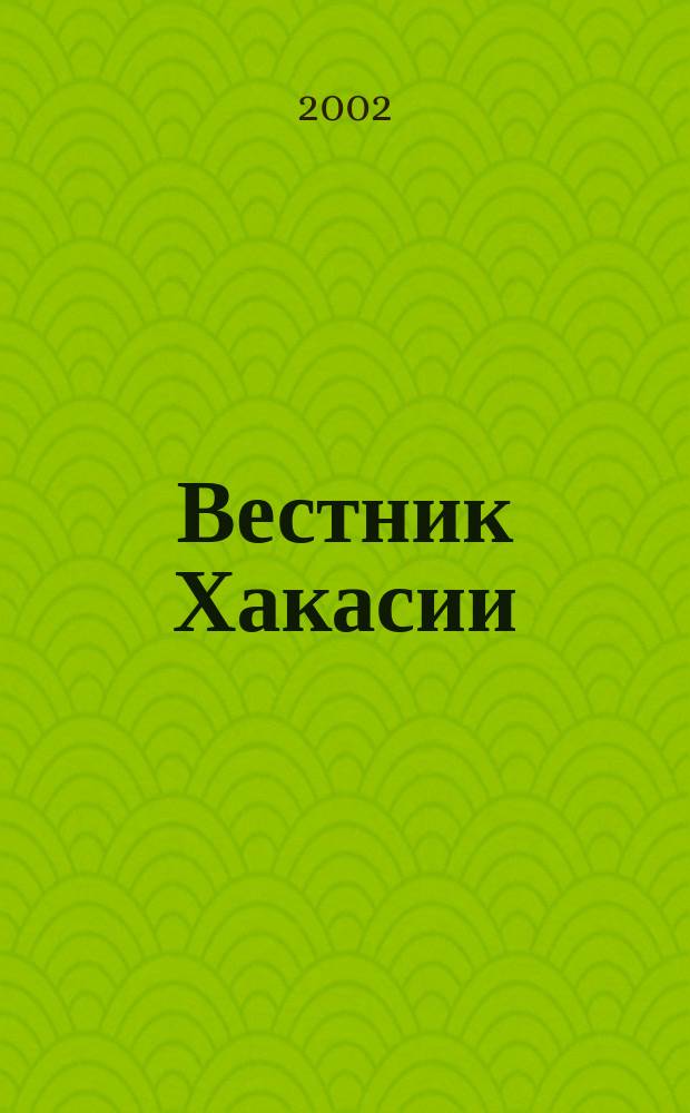 Вестник Хакасии : Изд. Верхов. Совета и Совета Министров Респ. Хакасия. 2002, № 1 (387)