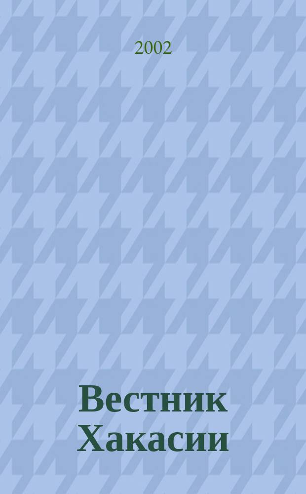 Вестник Хакасии : Изд. Верхов. Совета и Совета Министров Респ. Хакасия. 2002, № 2 (388)