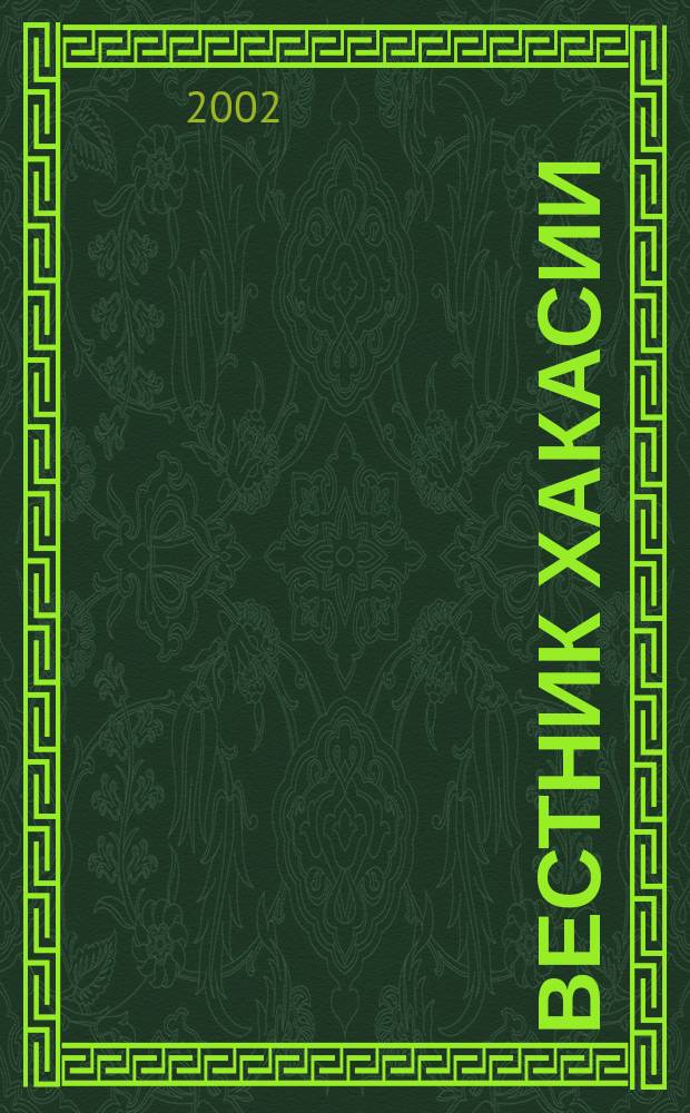 Вестник Хакасии : Изд. Верхов. Совета и Совета Министров Респ. Хакасия. 2002, № 10/11 (396/397)