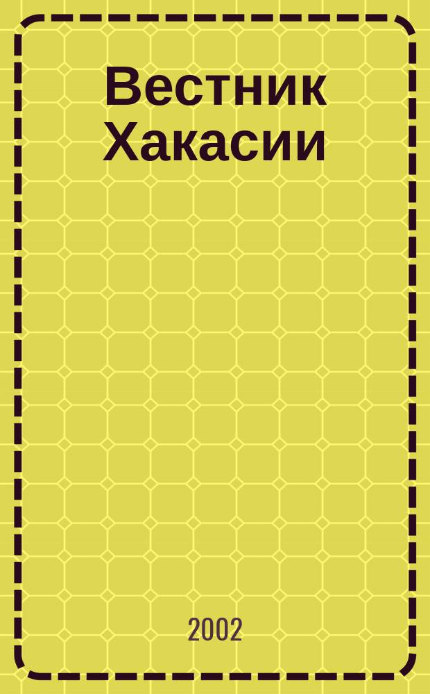 Вестник Хакасии : Изд. Верхов. Совета и Совета Министров Респ. Хакасия. 2002, № 20/21 (406/407)