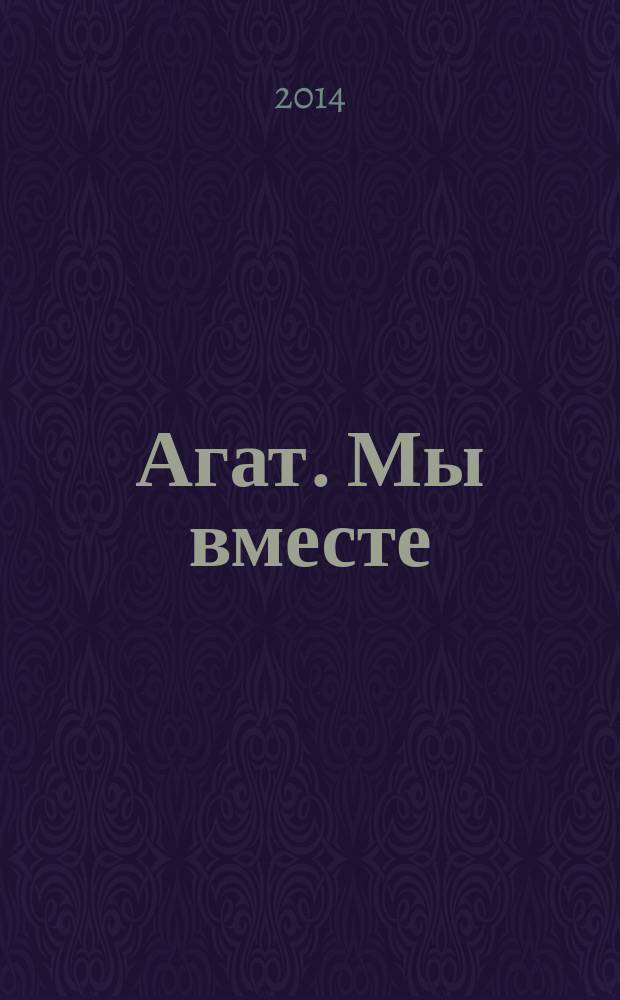 Агат. Мы вместе : корпоративный журнал для сотрудников ГК "АГАТ". № 6