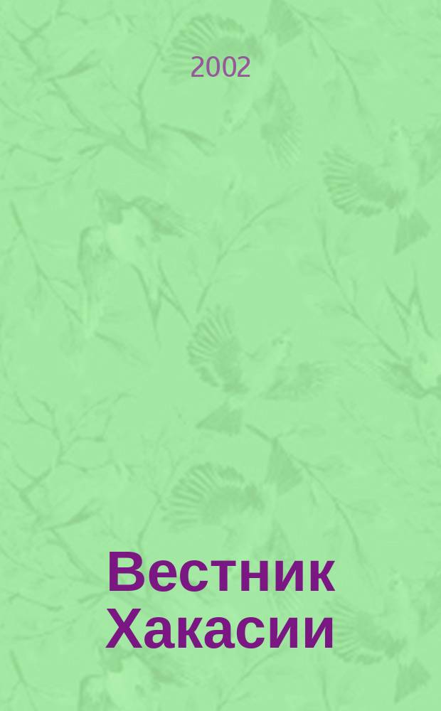 Вестник Хакасии : Изд. Верхов. Совета и Совета Министров Респ. Хакасия. 2002, № 34/35 (420/421)