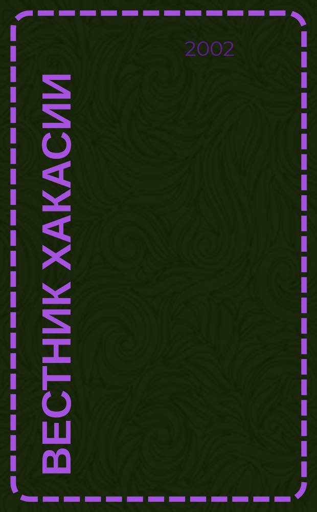 Вестник Хакасии : Изд. Верхов. Совета и Совета Министров Респ. Хакасия. 2002, № 43/44 (429/430)