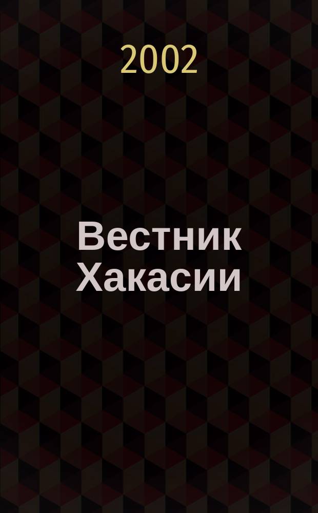Вестник Хакасии : Изд. Верхов. Совета и Совета Министров Респ. Хакасия. 2002, № 45/46 (431/432)