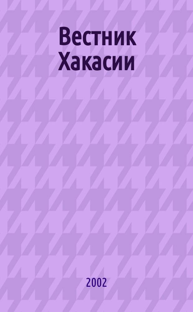 Вестник Хакасии : Изд. Верхов. Совета и Совета Министров Респ. Хакасия. 2002, № 53/54 (439/440)