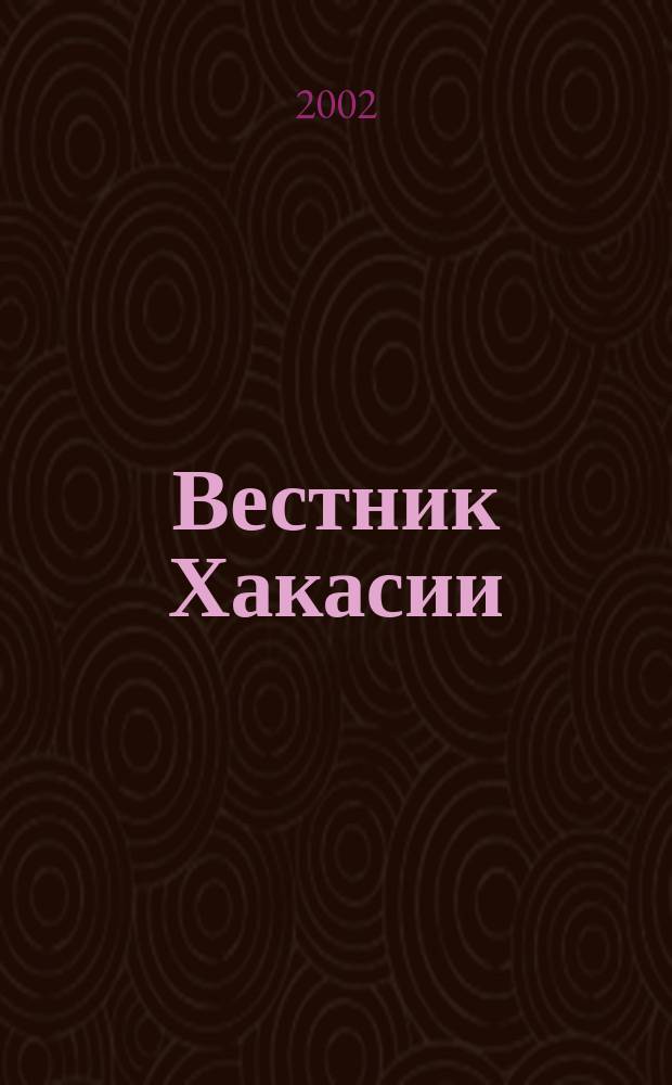 Вестник Хакасии : Изд. Верхов. Совета и Совета Министров Респ. Хакасия. 2002, № 63/64 (449/450)