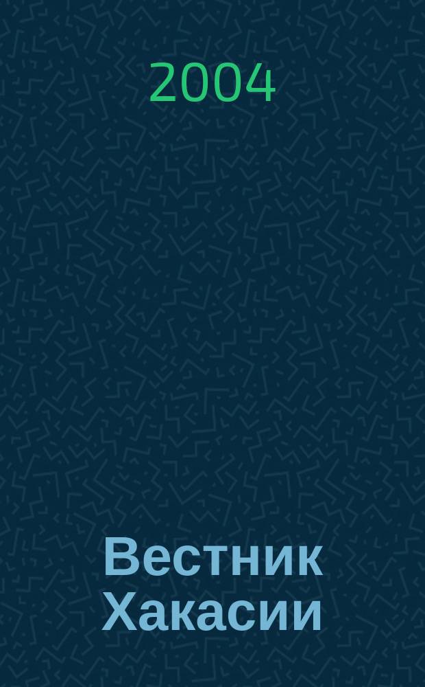 Вестник Хакасии : Изд. Верхов. Совета и Совета Министров Респ. Хакасия. 2004, № 5 (533)