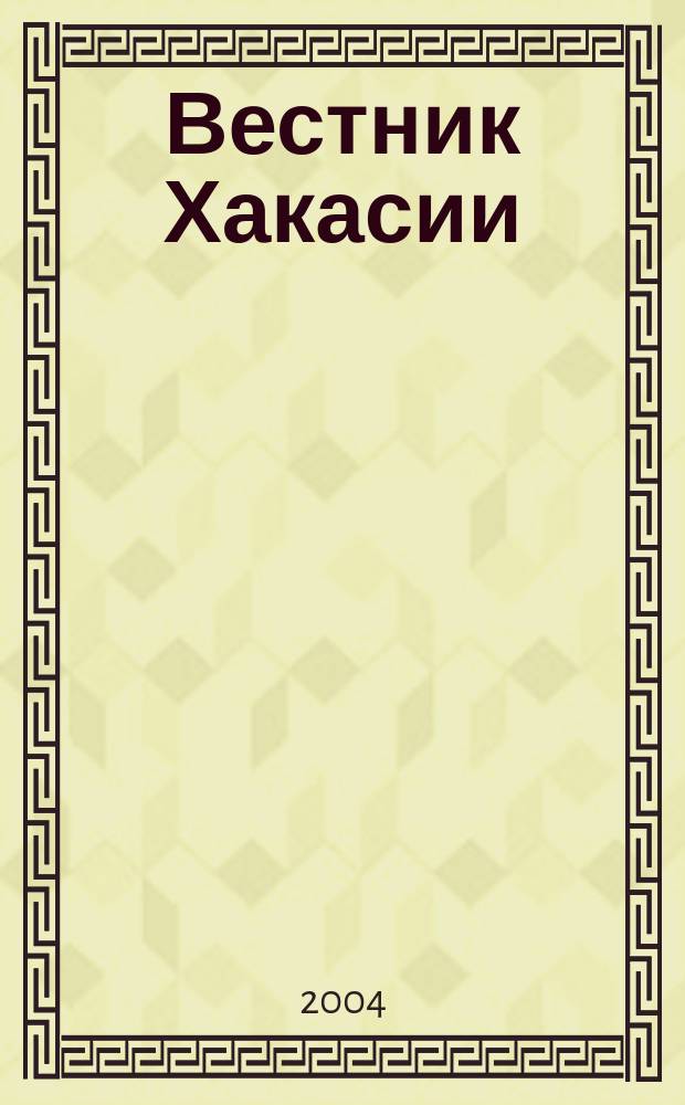 Вестник Хакасии : Изд. Верхов. Совета и Совета Министров Респ. Хакасия. 2004, № 7 (535)
