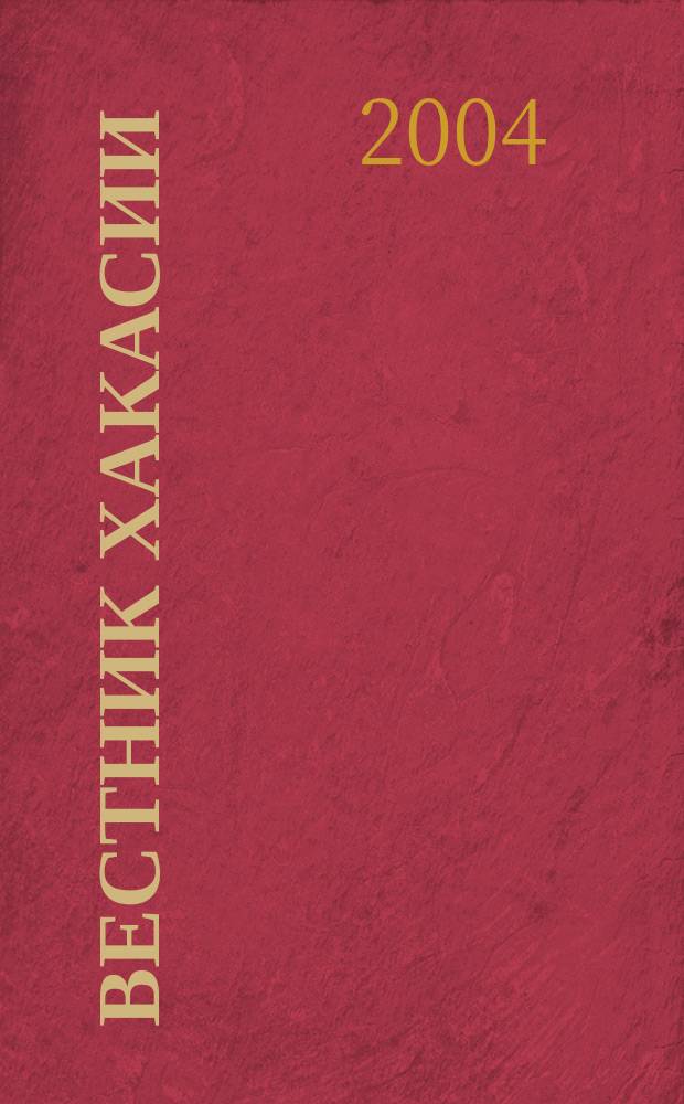 Вестник Хакасии : Изд. Верхов. Совета и Совета Министров Респ. Хакасия. 2004, № 28 (556)