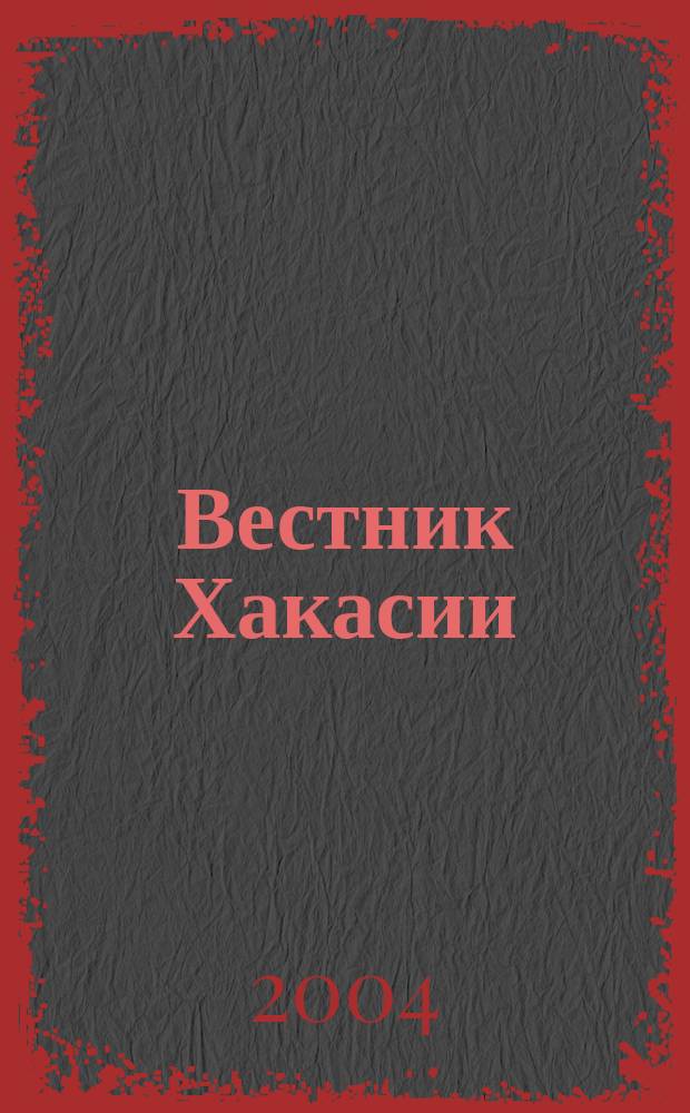 Вестник Хакасии : Изд. Верхов. Совета и Совета Министров Респ. Хакасия. 2004, № 34 (562)