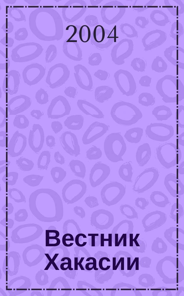 Вестник Хакасии : Изд. Верхов. Совета и Совета Министров Респ. Хакасия. 2004, № 35 (563)