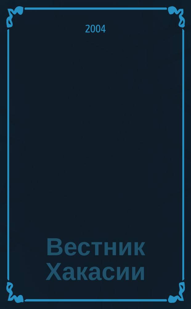 Вестник Хакасии : Изд. Верхов. Совета и Совета Министров Респ. Хакасия. 2004, № 48 (576)