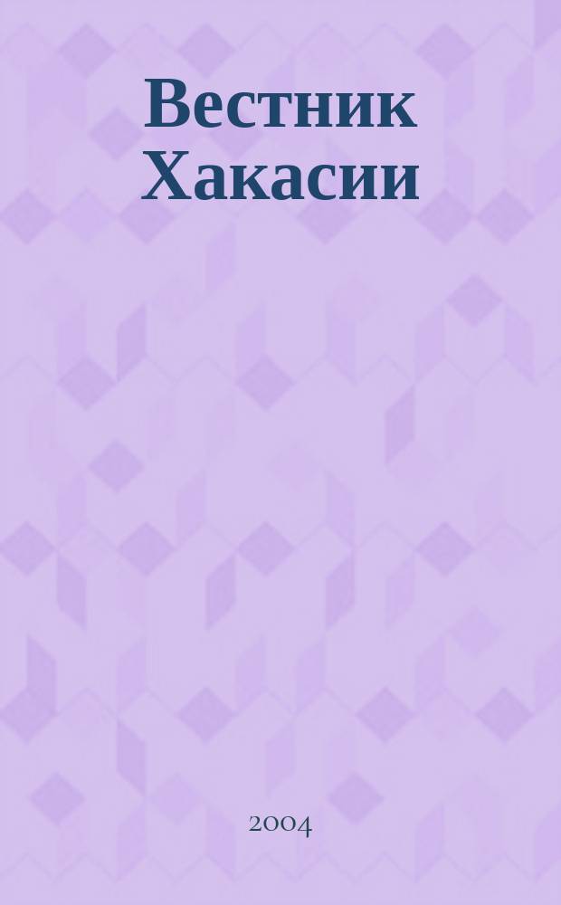 Вестник Хакасии : Изд. Верхов. Совета и Совета Министров Респ. Хакасия. 2004, № 49 (577)
