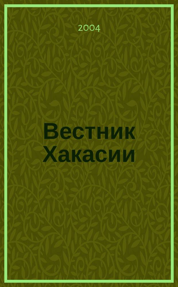 Вестник Хакасии : Изд. Верхов. Совета и Совета Министров Респ. Хакасия. 2004, № 55 (583)
