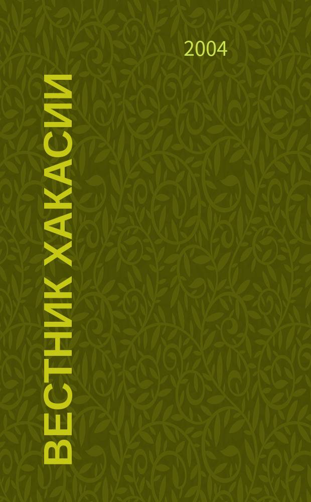 Вестник Хакасии : Изд. Верхов. Совета и Совета Министров Респ. Хакасия. 2004, № 56 (584)