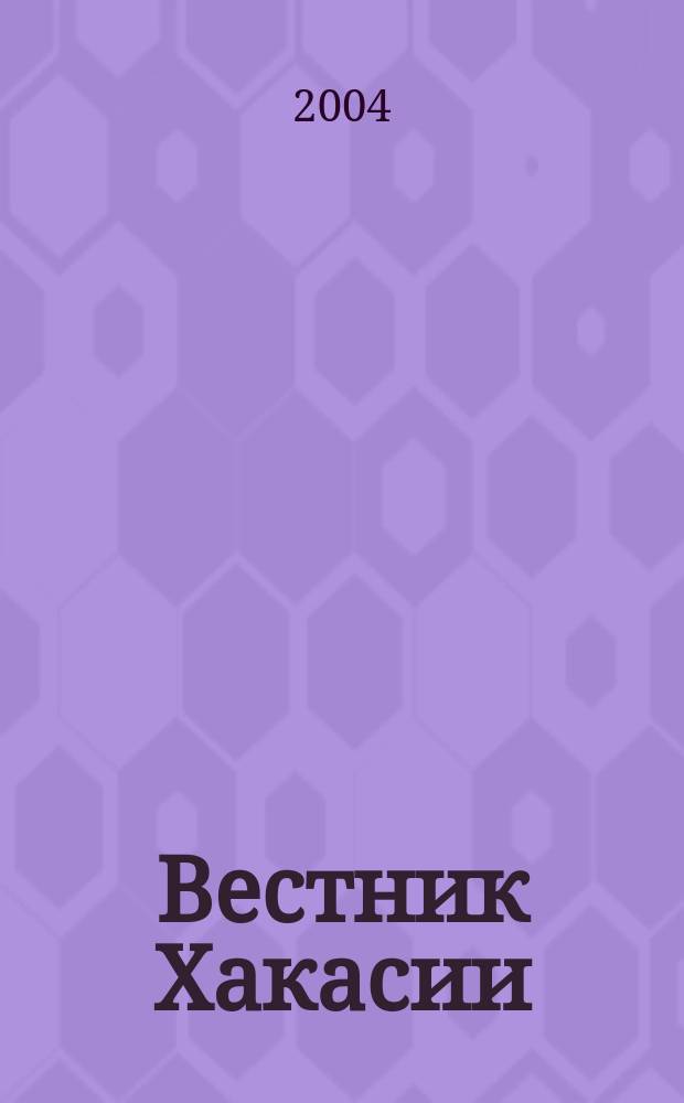 Вестник Хакасии : Изд. Верхов. Совета и Совета Министров Респ. Хакасия. 2004, № 58 (586)