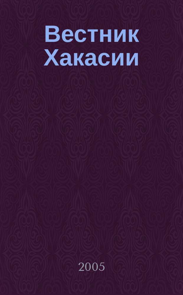 Вестник Хакасии : Изд. Верхов. Совета и Совета Министров Респ. Хакасия. 2005, № 13 (605)