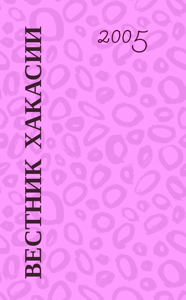 Вестник Хакасии : Изд. Верхов. Совета и Совета Министров Респ. Хакасия. 2005, № 14 (606)