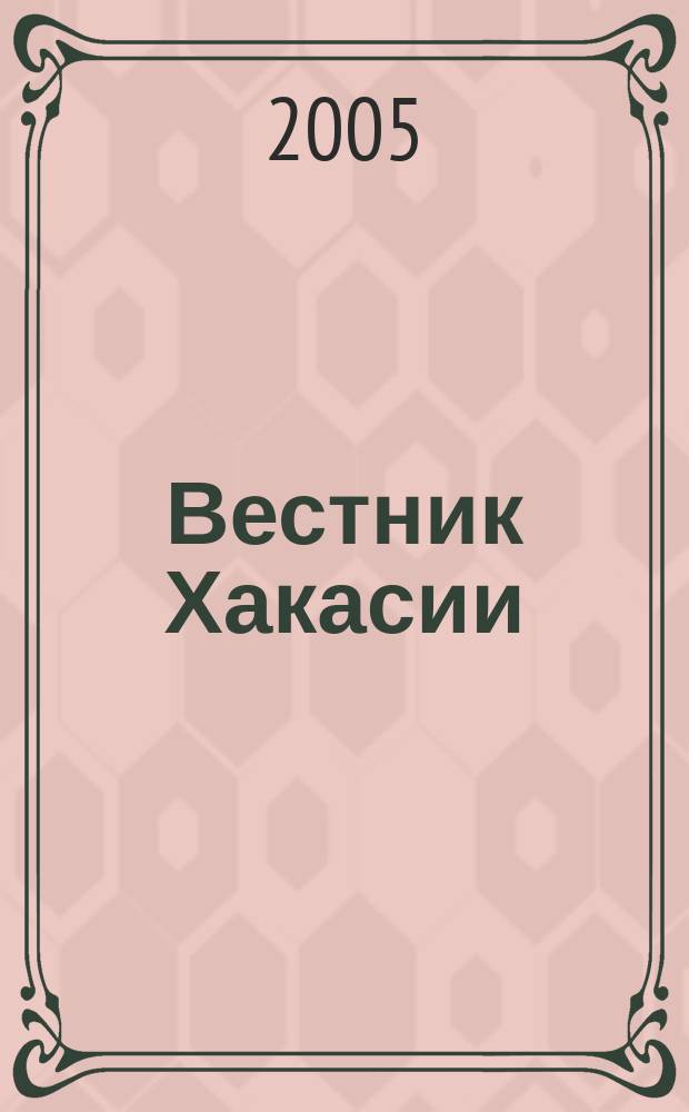 Вестник Хакасии : Изд. Верхов. Совета и Совета Министров Респ. Хакасия. 2005, № 15 (607)