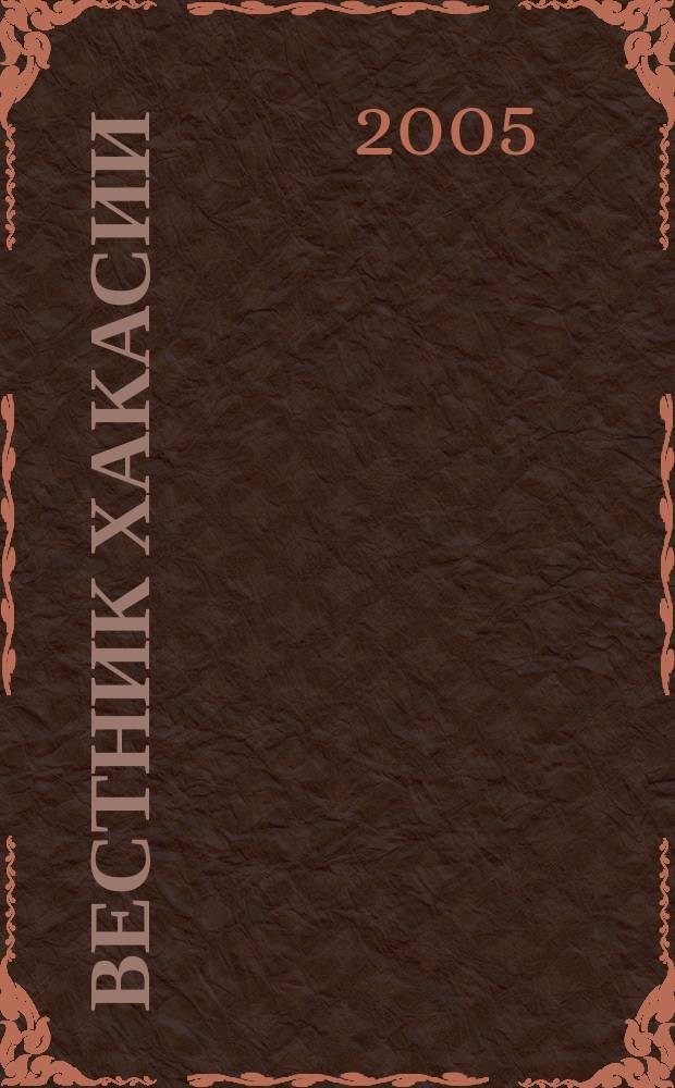 Вестник Хакасии : Изд. Верхов. Совета и Совета Министров Респ. Хакасия. 2005, № 17 (609)