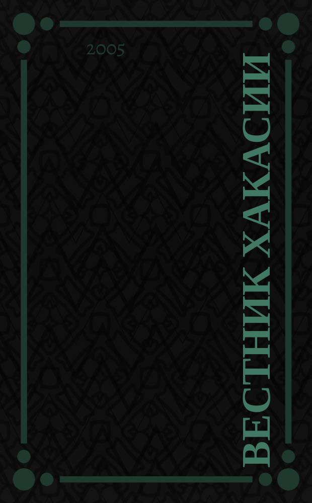 Вестник Хакасии : Изд. Верхов. Совета и Совета Министров Респ. Хакасия. 2005, № 19 (611)