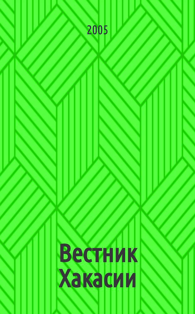 Вестник Хакасии : Изд. Верхов. Совета и Совета Министров Респ. Хакасия. 2005, № 20 (612)