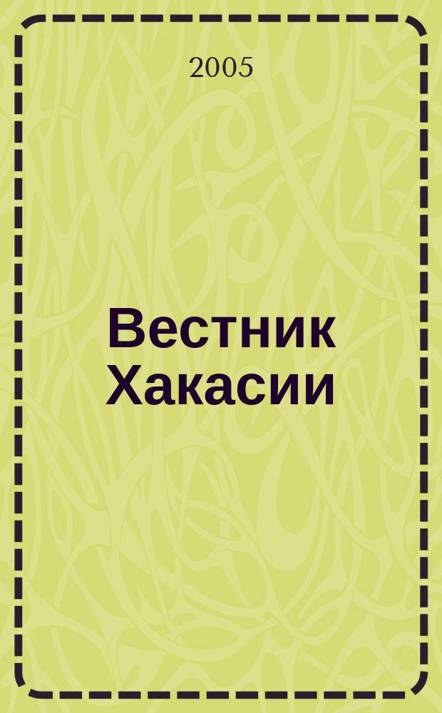 Вестник Хакасии : Изд. Верхов. Совета и Совета Министров Респ. Хакасия. 2005, № 23 (615)
