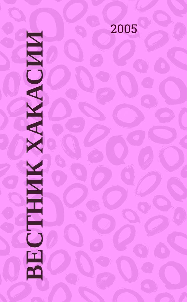 Вестник Хакасии : Изд. Верхов. Совета и Совета Министров Респ. Хакасия. 2005, № 24 (616)