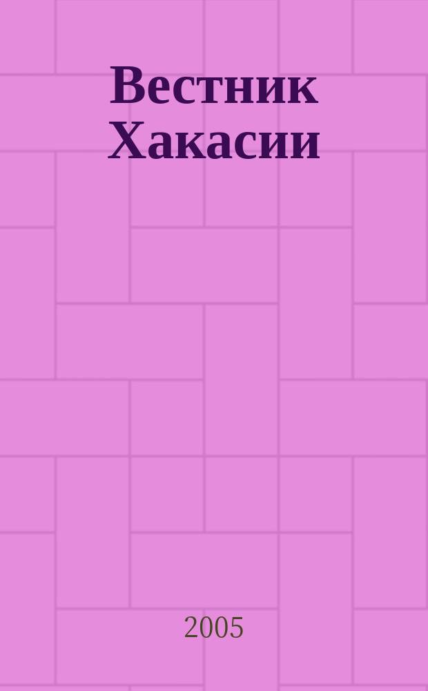 Вестник Хакасии : Изд. Верхов. Совета и Совета Министров Респ. Хакасия. 2005, № 28 (620)