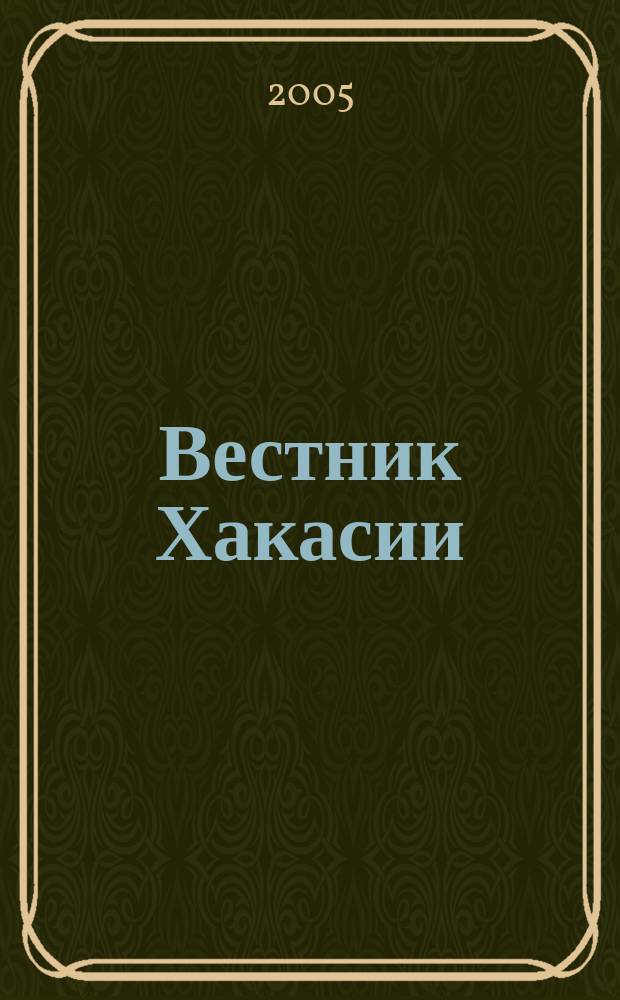 Вестник Хакасии : Изд. Верхов. Совета и Совета Министров Респ. Хакасия. 2005, № 32 (624)