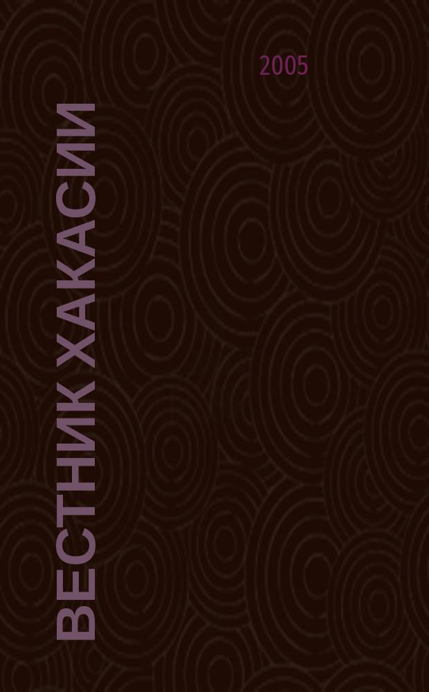 Вестник Хакасии : Изд. Верхов. Совета и Совета Министров Респ. Хакасия. 2005, № 47 (639)