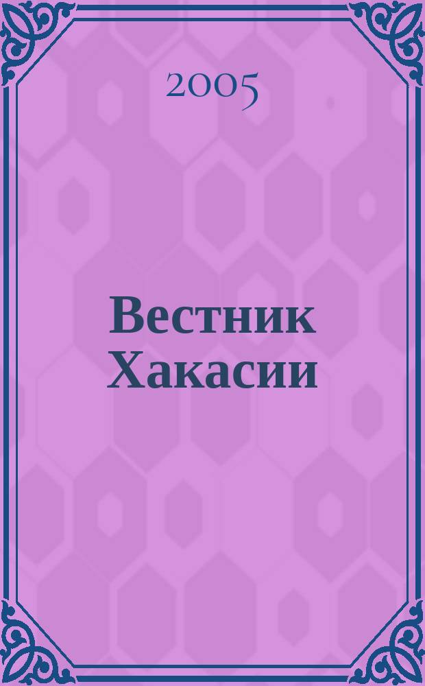 Вестник Хакасии : Изд. Верхов. Совета и Совета Министров Респ. Хакасия. 2005, № 49 (641)