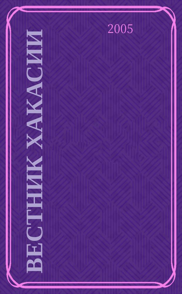 Вестник Хакасии : Изд. Верхов. Совета и Совета Министров Респ. Хакасия. 2005, № 50 (642)