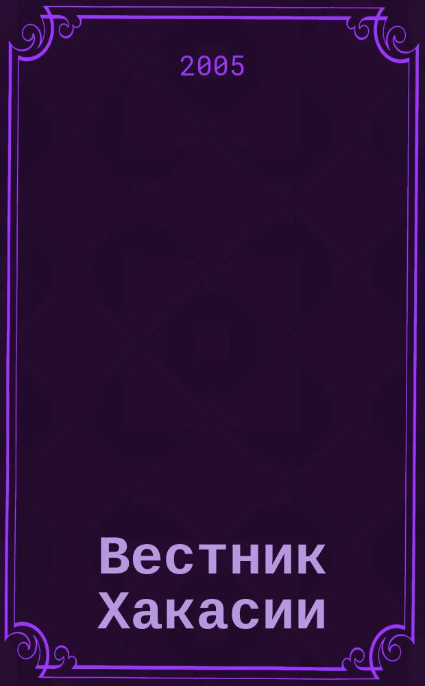 Вестник Хакасии : Изд. Верхов. Совета и Совета Министров Респ. Хакасия. 2005, № 52 (644)