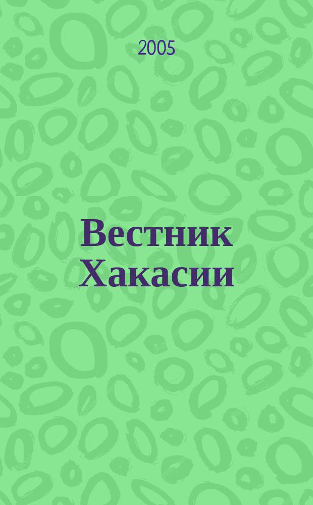 Вестник Хакасии : Изд. Верхов. Совета и Совета Министров Респ. Хакасия. 2005, № 53 (645)