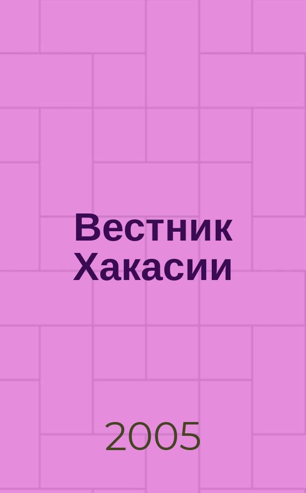 Вестник Хакасии : Изд. Верхов. Совета и Совета Министров Респ. Хакасия. 2005, № 59 (651)