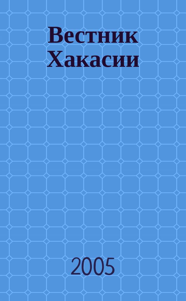 Вестник Хакасии : Изд. Верхов. Совета и Совета Министров Респ. Хакасия. 2005, № 60 (652)