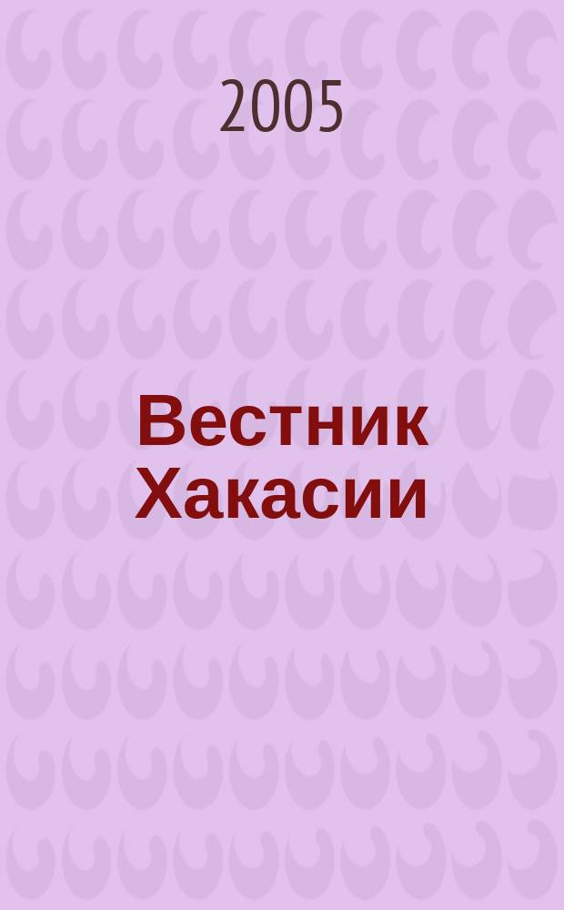 Вестник Хакасии : Изд. Верхов. Совета и Совета Министров Респ. Хакасия. 2005, № 61 (653)
